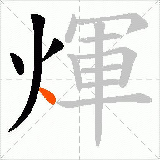 煇