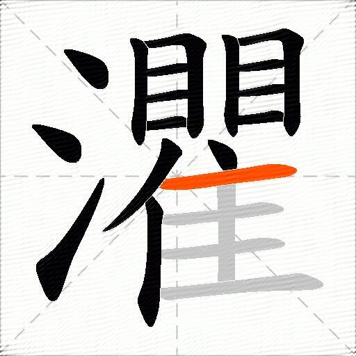 灈