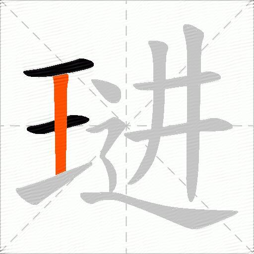 琎