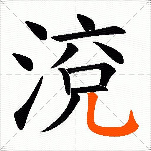 渷