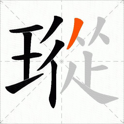瑽