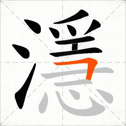 濦