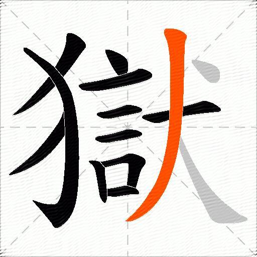 獄