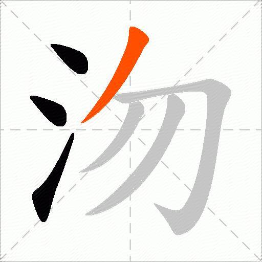 沕
