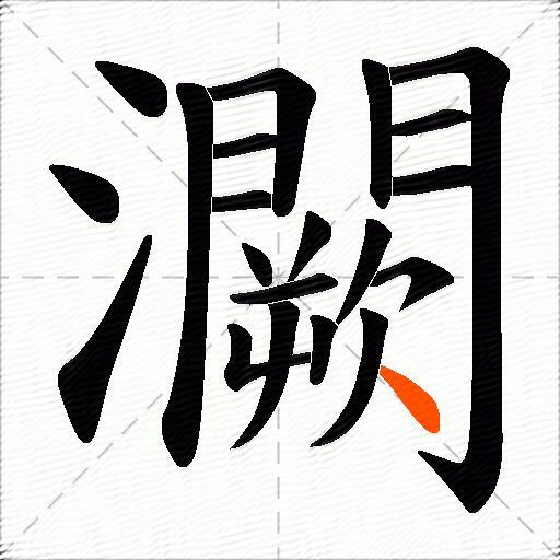 灍