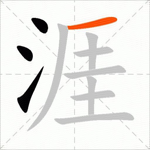 涯