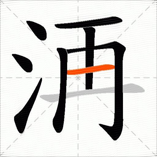 洅