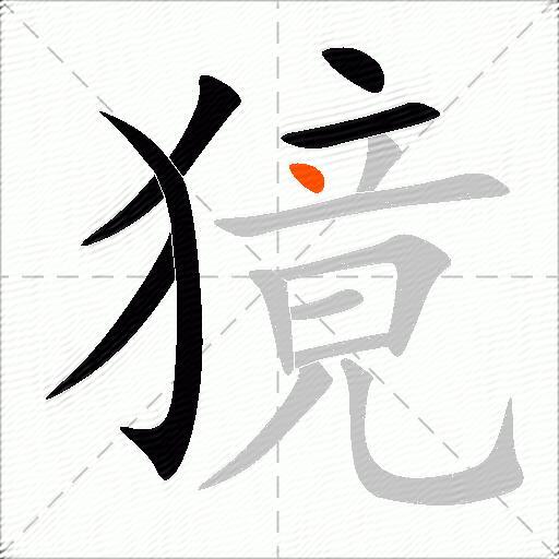 獍