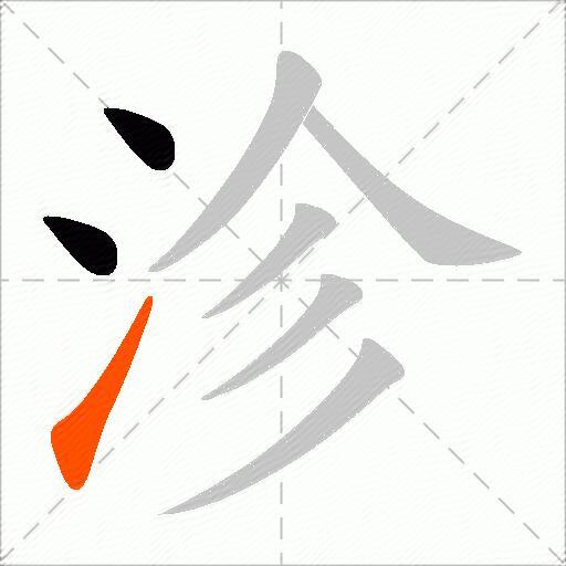 沴