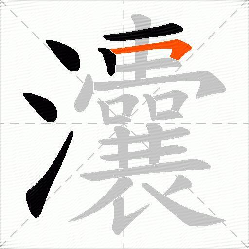 灢