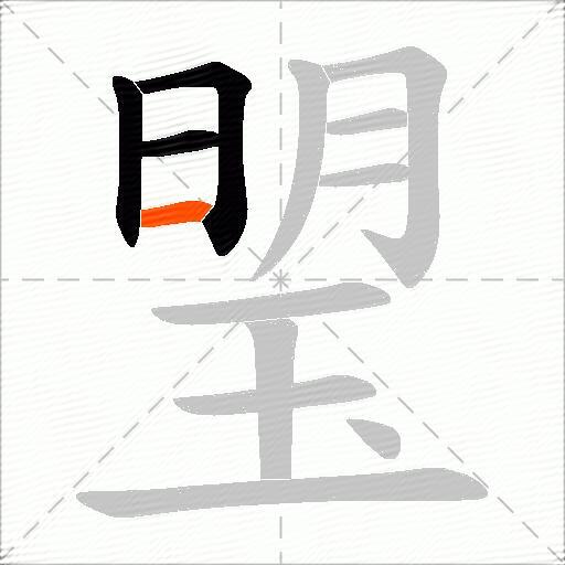 琞