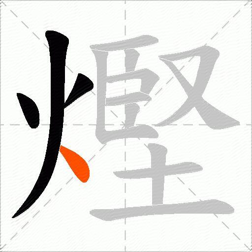 熞