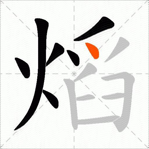 熖