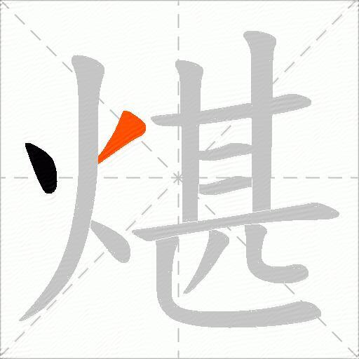 煁