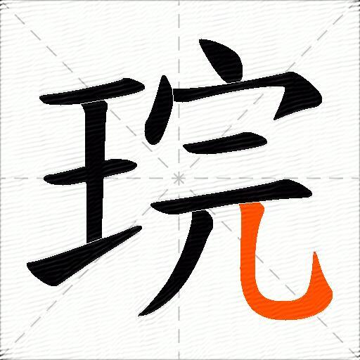 琓