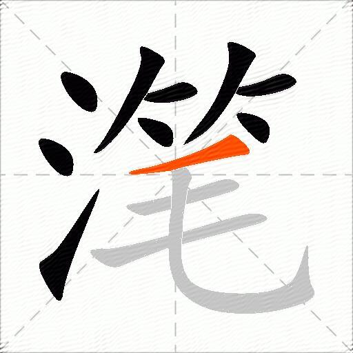 滗