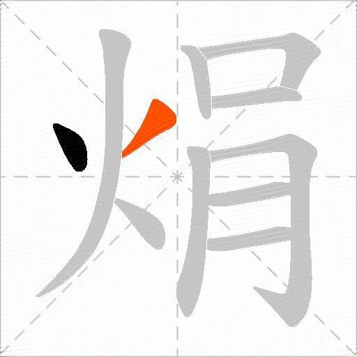 焆