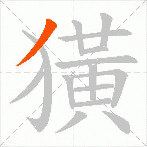 獚