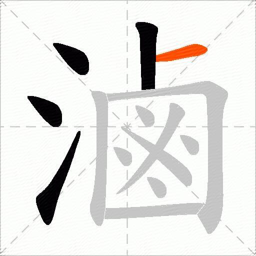 滷