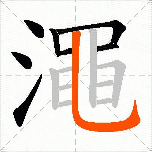 澠
