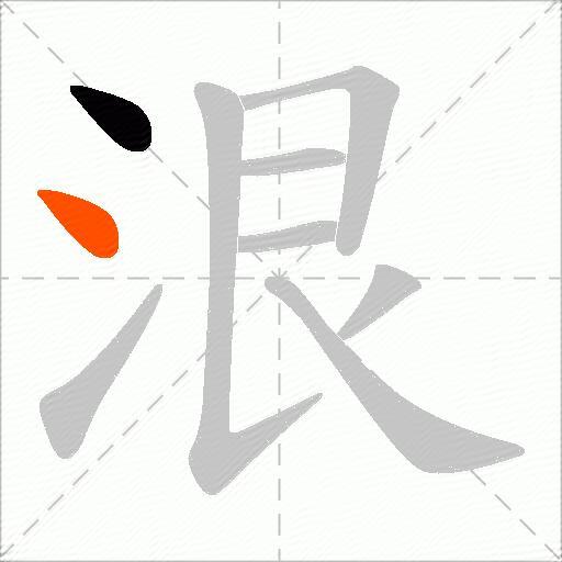 泿
