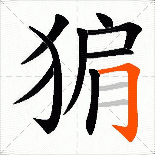 猏