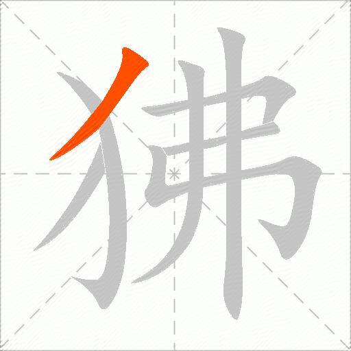 狒