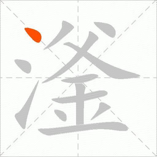 滏