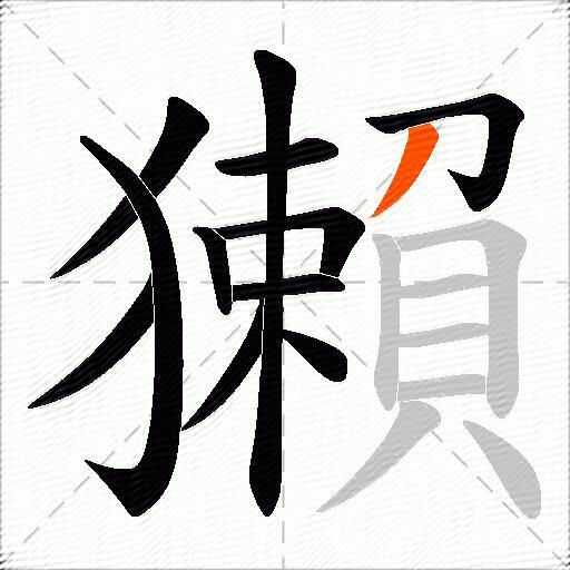 獺