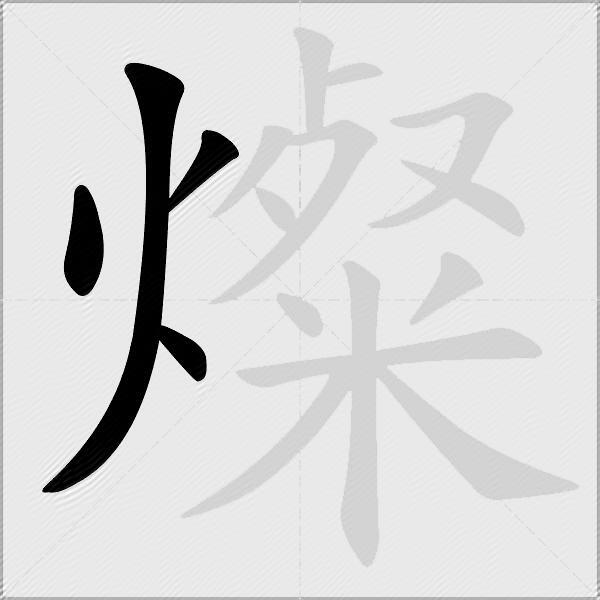 燦