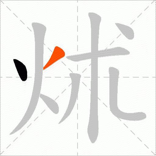 炢