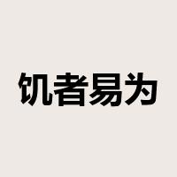 饥者易为食，渴者易为饮是什么意思