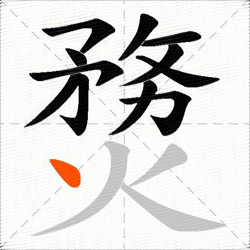 熃