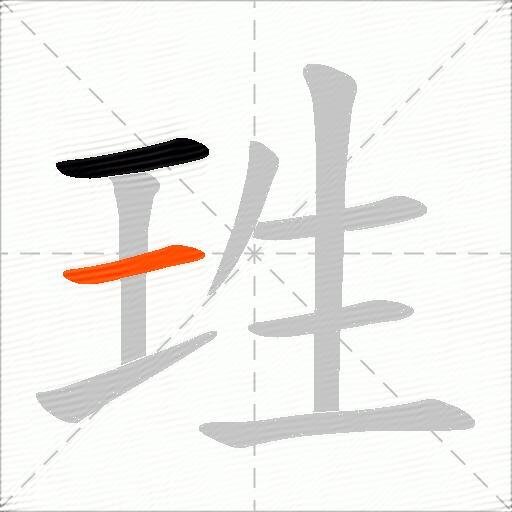 珄