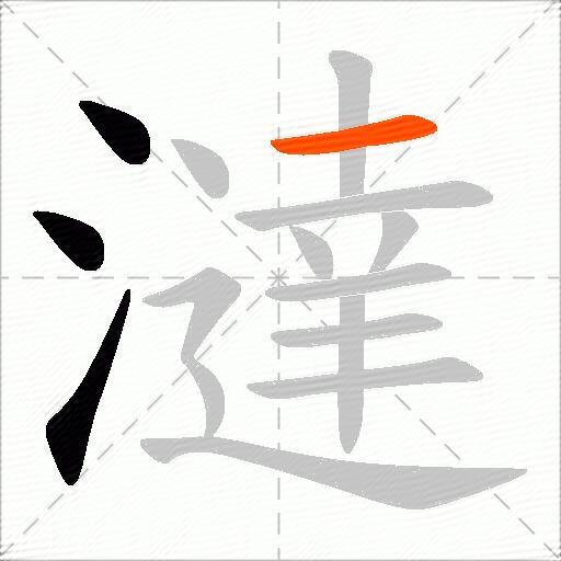 澾