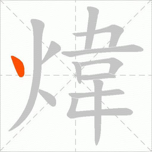 煒
