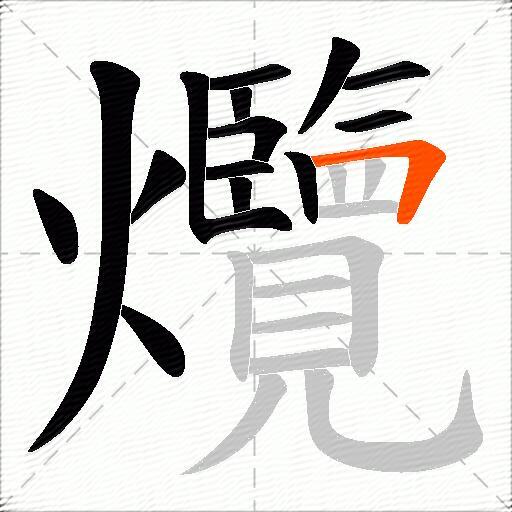 爦