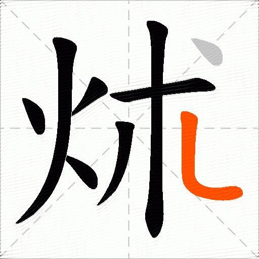炢