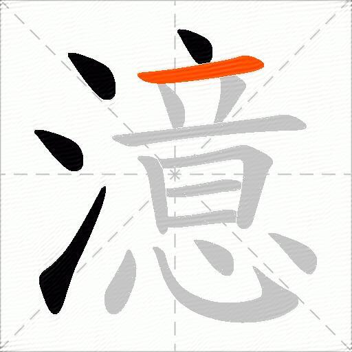澺