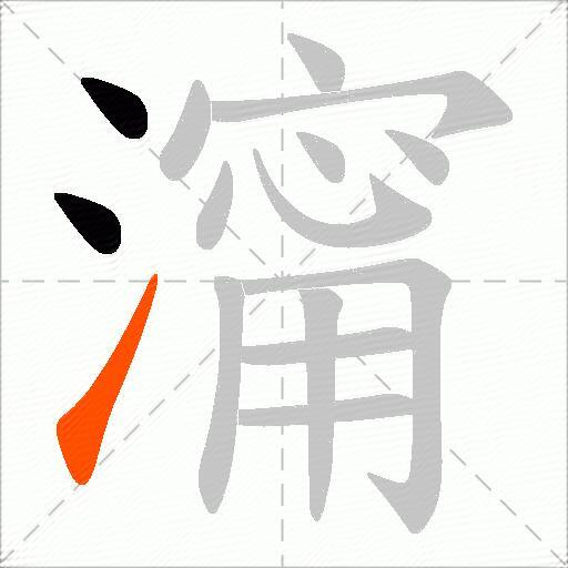 澝