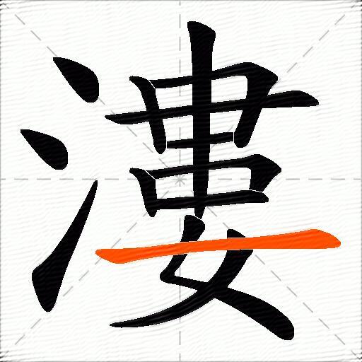 漊