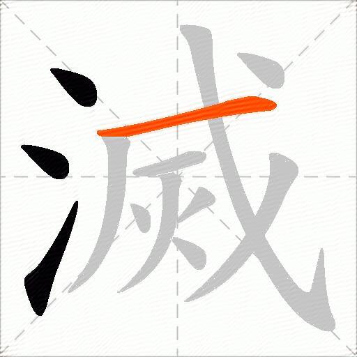 滅