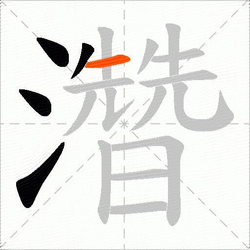 濳