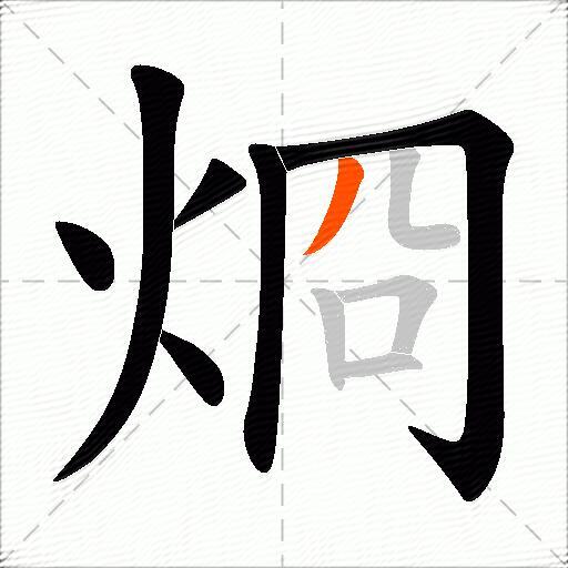 烱