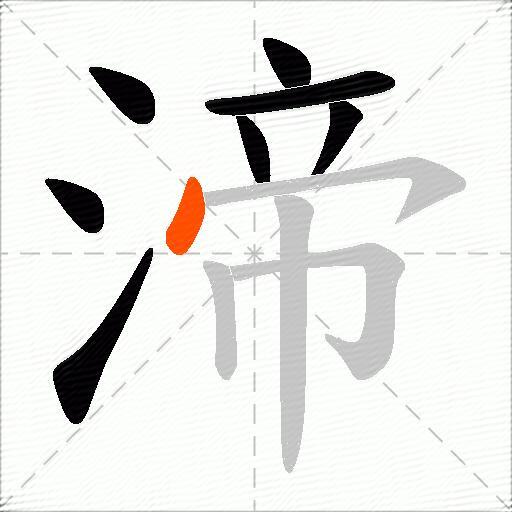 渧