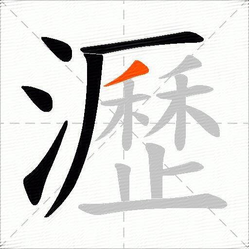 瀝
