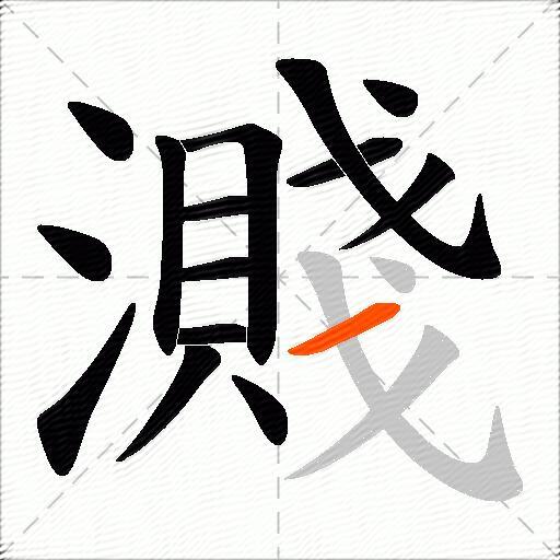 濺