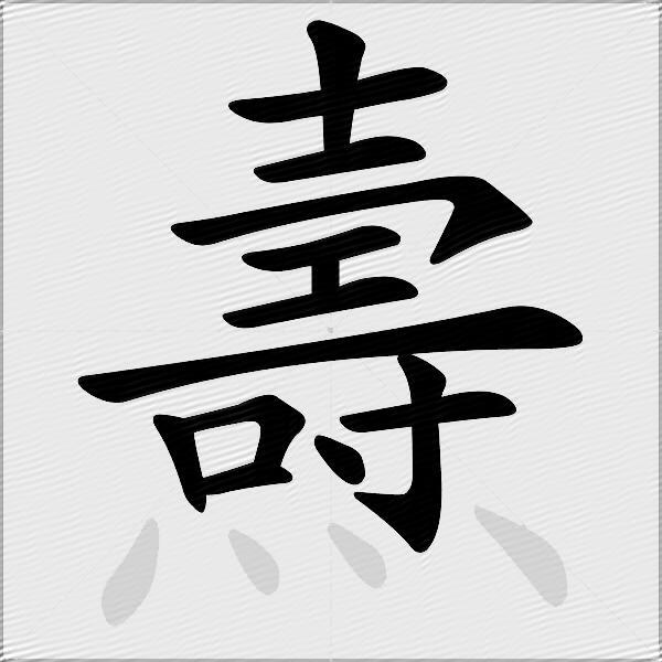 燾