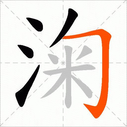 淗