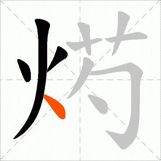 烵